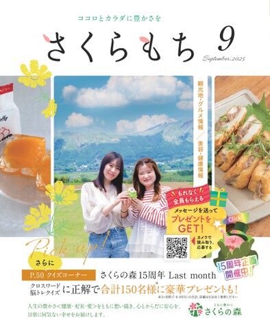 さくらもち2025年9月号